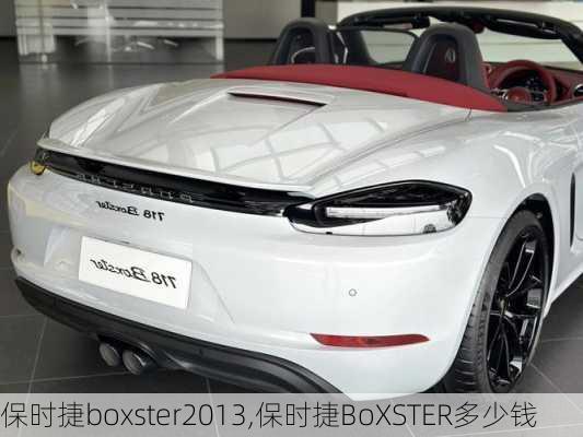 保时捷boxster2013,保时捷BoXSTER多少钱-第2张图片-立方汽车网