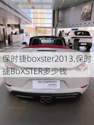 保时捷boxster2013,保时捷BoXSTER多少钱-第3张图片-立方汽车网