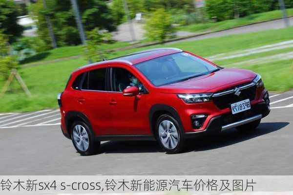 铃木新sx4 s-cross,铃木新能源汽车价格及图片-第2张图片-立方汽车网