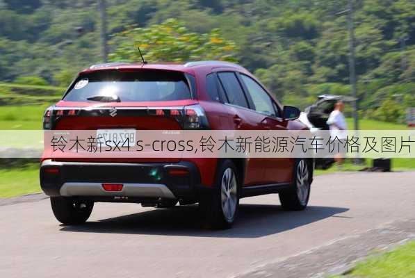 铃木新sx4 s-cross,铃木新能源汽车价格及图片-第3张图片-立方汽车网