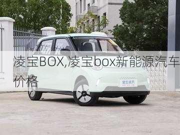 凌宝BOX,凌宝box新能源汽车价格