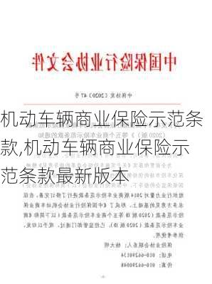 机动车辆商业保险示范条款,机动车辆商业保险示范条款最新版本-第1张图片-立方汽车网