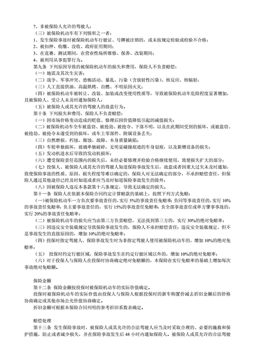 机动车辆商业保险示范条款,机动车辆商业保险示范条款最新版本-第3张图片-立方汽车网