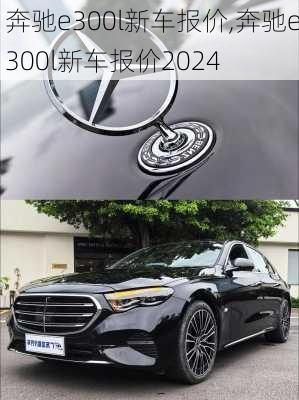 奔驰e300l新车报价,奔驰e300l新车报价2024