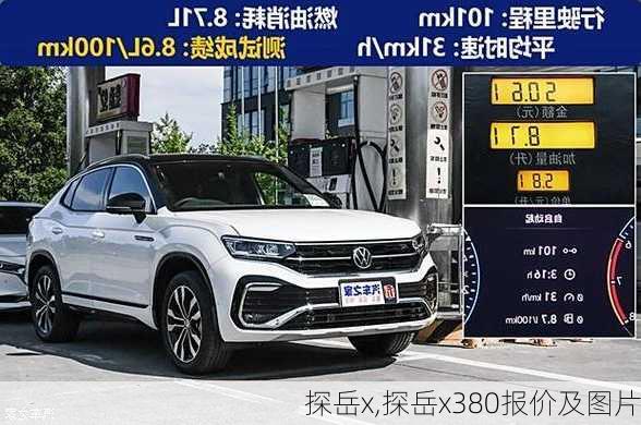 探岳x,探岳x380报价及图片-第2张图片-立方汽车网