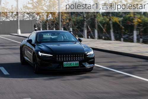 polestar1,吉利polestar1