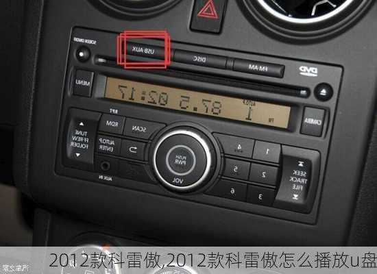 2012款科雷傲,2012款科雷傲怎么播放u盘