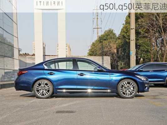 q50l,q50l英菲尼迪-第1张图片-立方汽车网