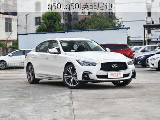 q50l,q50l英菲尼迪-第3张图片-立方汽车网