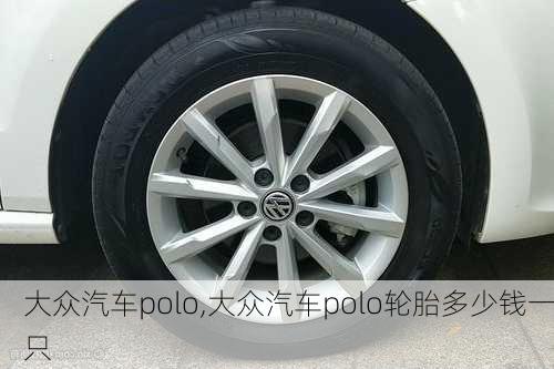 大众汽车polo,大众汽车polo轮胎多少钱一只-第2张图片-立方汽车网