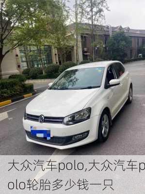 大众汽车polo,大众汽车polo轮胎多少钱一只-第3张图片-立方汽车网