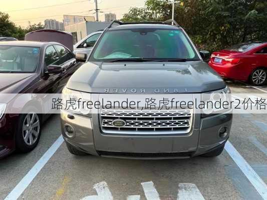 路虎freelander,路虎freelander2价格-第3张图片-立方汽车网