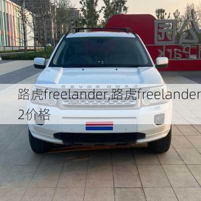 路虎freelander,路虎freelander2价格-第2张图片-立方汽车网