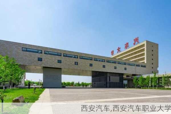 西安汽车,西安汽车职业大学-第2张图片-立方汽车网