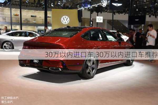 30万以内进口车,30万以内进口车推荐-第1张图片-立方汽车网