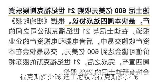 福克斯多少钱,迪士尼收购福克斯多少钱-第3张图片-立方汽车网