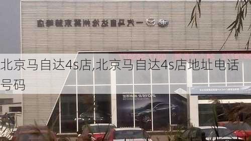 北京马自达4s店,北京马自达4s店地址电话号码-第1张图片-立方汽车网