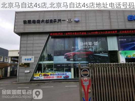 北京马自达4s店,北京马自达4s店地址电话号码-第3张图片-立方汽车网