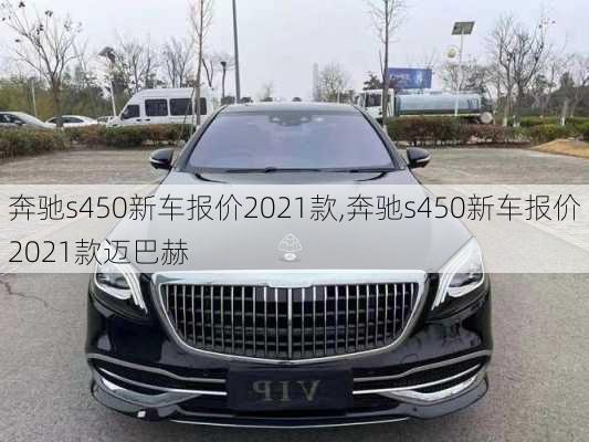 奔驰s450新车报价2021款,奔驰s450新车报价2021款迈巴赫-第2张图片-立方汽车网