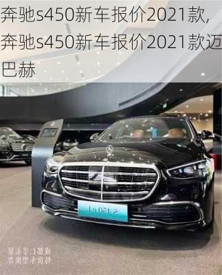 奔驰s450新车报价2021款,奔驰s450新车报价2021款迈巴赫-第3张图片-立方汽车网