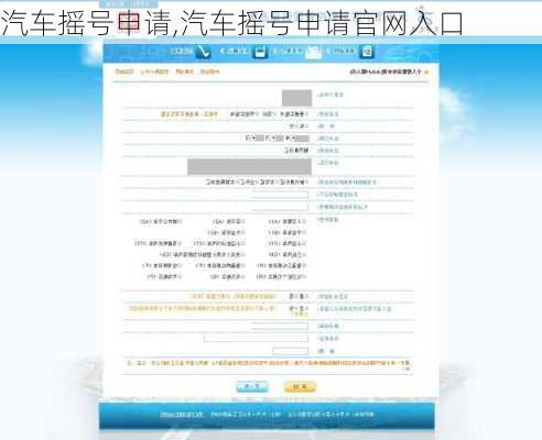 汽车摇号申请,汽车摇号申请官网入口-第3张图片-立方汽车网