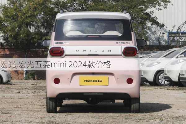 宏光,宏光五菱mini 2024款价格-第3张图片-立方汽车网