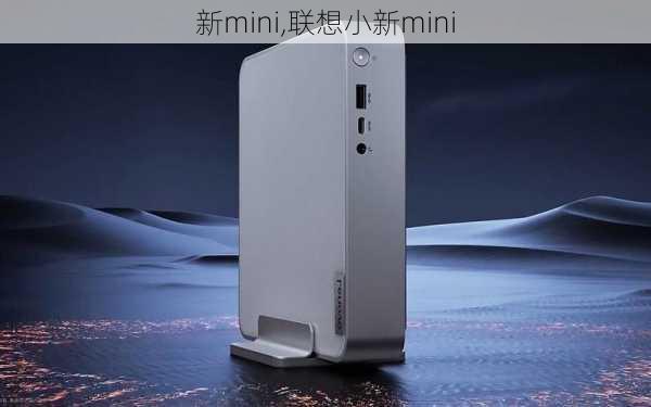 新mini,联想小新mini-第2张图片-立方汽车网