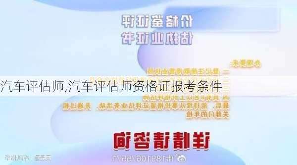 汽车评估师,汽车评估师资格证报考条件-第3张图片-立方汽车网