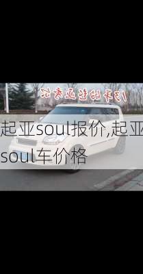 起亚soul报价,起亚soul车价格-第3张图片-立方汽车网