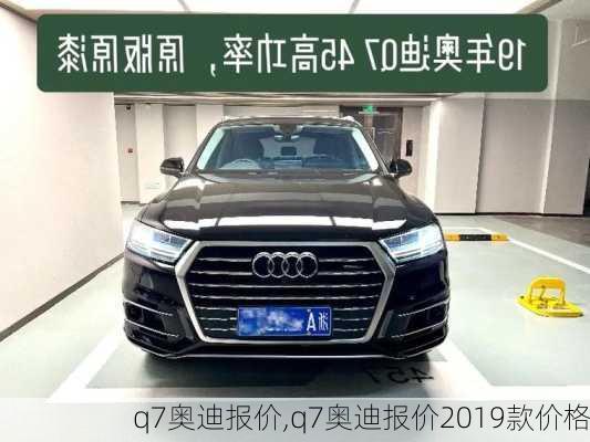 q7奥迪报价,q7奥迪报价2019款价格-第3张图片-立方汽车网