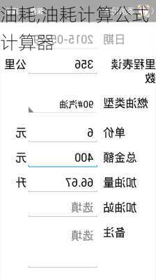 油耗,油耗计算公式计算器-第3张图片-立方汽车网