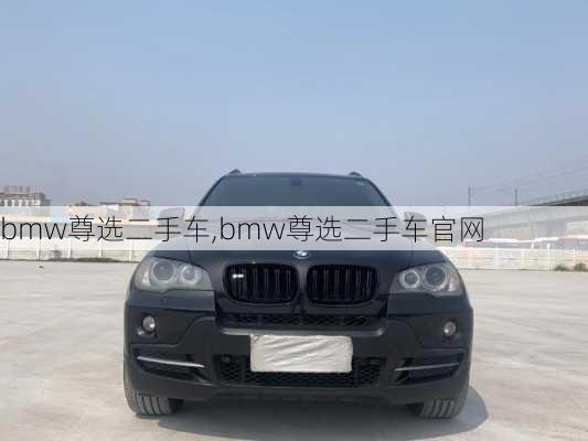 bmw尊选二手车,bmw尊选二手车官网-第2张图片-立方汽车网