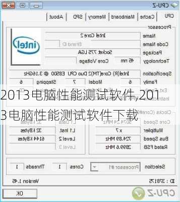 2013电脑性能测试软件,2013电脑性能测试软件下载-第3张图片-立方汽车网