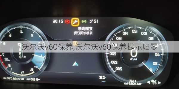 沃尔沃v60保养,沃尔沃v60保养提示归零-第1张图片-立方汽车网