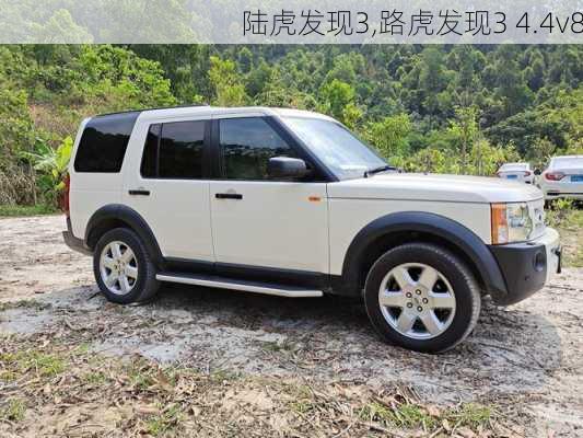 陆虎发现3,路虎发现3 4.4v8-第1张图片-立方汽车网