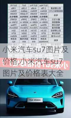 小米汽车su7图片及价格,小米汽车su7图片及价格表大全-第2张图片-立方汽车网