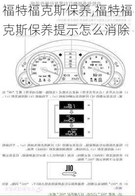 福特福克斯保养,福特福克斯保养提示怎么消除-第3张图片-立方汽车网