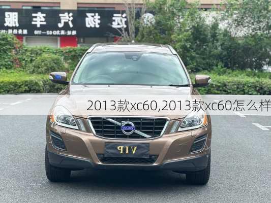 2013款xc60,2013款xc60怎么样-第2张图片-立方汽车网