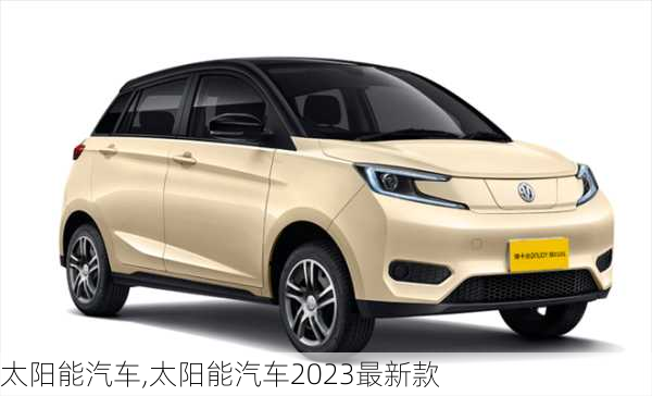 太阳能汽车,太阳能汽车2023最新款-第3张图片-立方汽车网