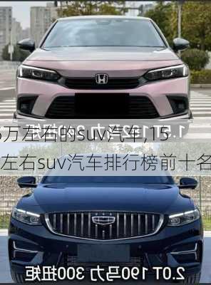 15万左右的suv汽车,15万左右suv汽车排行榜前十名-第2张图片-立方汽车网