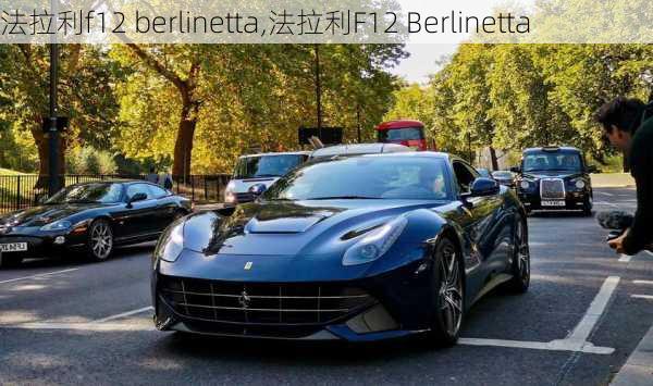 法拉利f12 berlinetta,法拉利F12 Berlinetta-第1张图片-立方汽车网