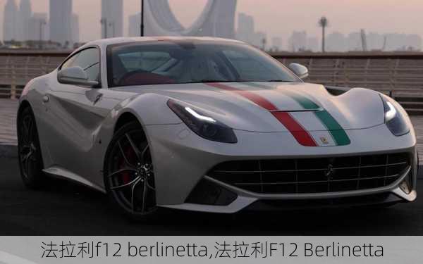 法拉利f12 berlinetta,法拉利F12 Berlinetta-第3张图片-立方汽车网