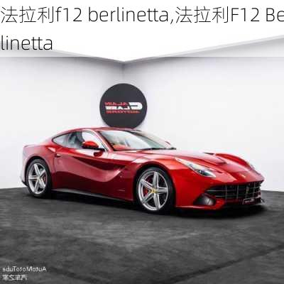 法拉利f12 berlinetta,法拉利F12 Berlinetta-第2张图片-立方汽车网