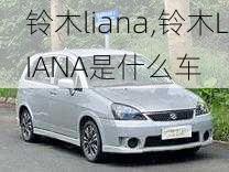 铃木liana,铃木LIANA是什么车-第1张图片-立方汽车网