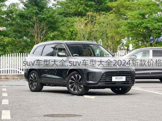 suv车型大全,suv车型大全2024新款价格