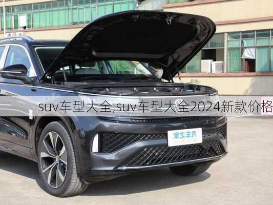 suv车型大全,suv车型大全2024新款价格-第2张图片-立方汽车网