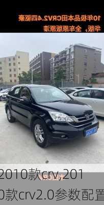 2010款crv,2010款crv2.0参数配置-第2张图片-立方汽车网