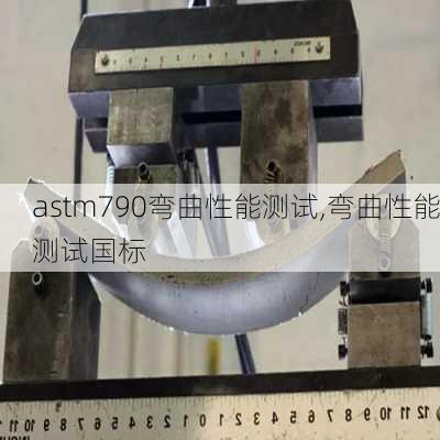 astm790弯曲性能测试,弯曲性能测试国标-第2张图片-立方汽车网