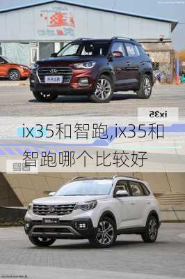 ix35和智跑,ix35和智跑哪个比较好-第3张图片-立方汽车网