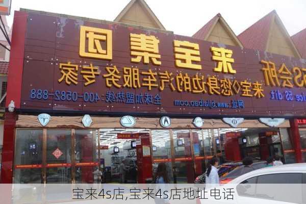 宝来4s店,宝来4s店地址电话-第1张图片-立方汽车网